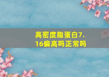 高密度脂蛋白7.16偏高吗正常吗