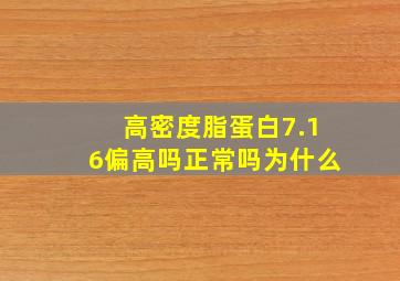 高密度脂蛋白7.16偏高吗正常吗为什么