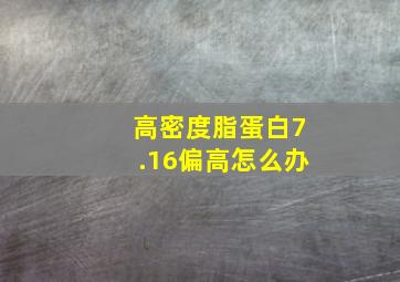 高密度脂蛋白7.16偏高怎么办