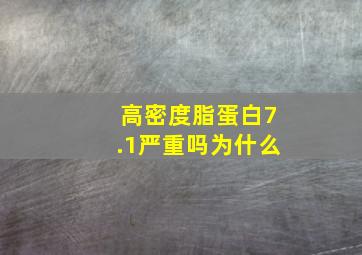 高密度脂蛋白7.1严重吗为什么