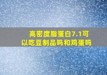 高密度脂蛋白7.1可以吃豆制品吗和鸡蛋吗