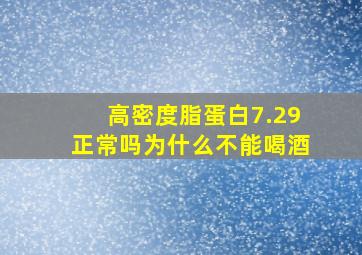 高密度脂蛋白7.29正常吗为什么不能喝酒