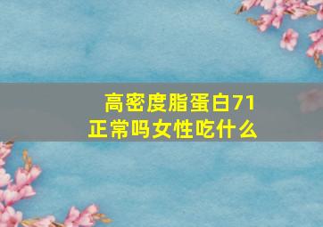 高密度脂蛋白71正常吗女性吃什么