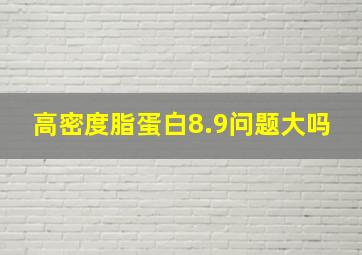 高密度脂蛋白8.9问题大吗