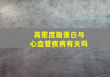 高密度脂蛋白与心血管疾病有关吗