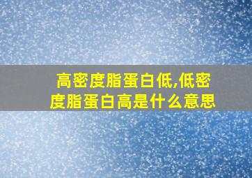 高密度脂蛋白低,低密度脂蛋白高是什么意思