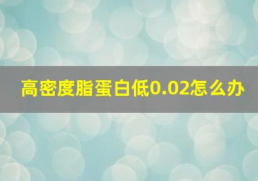 高密度脂蛋白低0.02怎么办