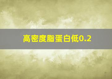 高密度脂蛋白低0.2