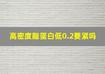 高密度脂蛋白低0.2要紧吗