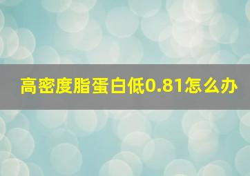 高密度脂蛋白低0.81怎么办