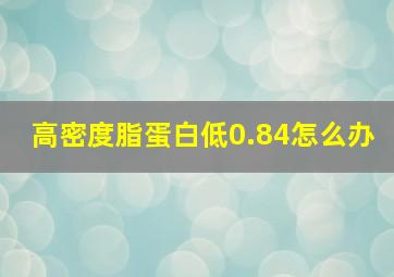 高密度脂蛋白低0.84怎么办