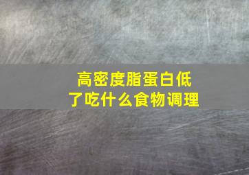 高密度脂蛋白低了吃什么食物调理