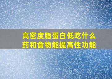 高密度脂蛋白低吃什么药和食物能提高性功能