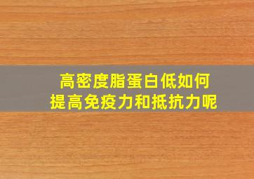 高密度脂蛋白低如何提高免疫力和抵抗力呢