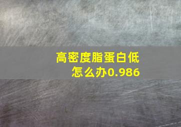 高密度脂蛋白低怎么办0.986