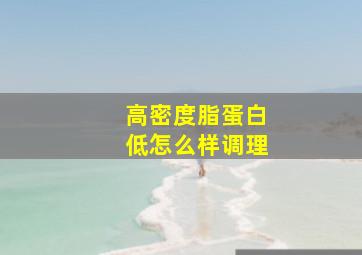 高密度脂蛋白低怎么样调理