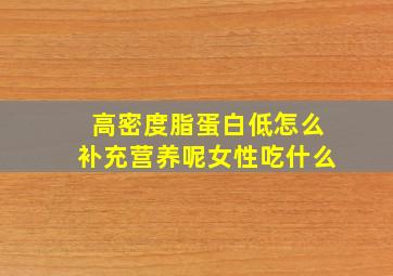 高密度脂蛋白低怎么补充营养呢女性吃什么