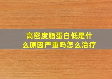 高密度脂蛋白低是什么原因严重吗怎么治疗