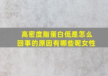 高密度脂蛋白低是怎么回事的原因有哪些呢女性