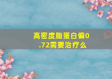 高密度脂蛋白偏0.72需要治疗么