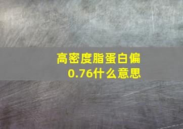 高密度脂蛋白偏0.76什么意思