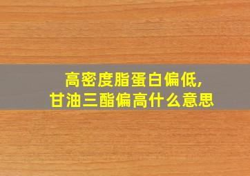 高密度脂蛋白偏低,甘油三酯偏高什么意思