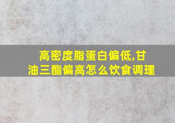 高密度脂蛋白偏低,甘油三酯偏高怎么饮食调理