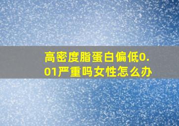 高密度脂蛋白偏低0.01严重吗女性怎么办