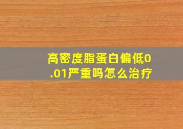 高密度脂蛋白偏低0.01严重吗怎么治疗