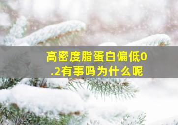 高密度脂蛋白偏低0.2有事吗为什么呢