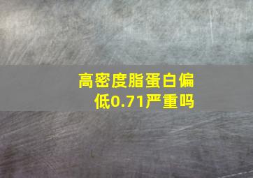 高密度脂蛋白偏低0.71严重吗