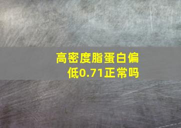 高密度脂蛋白偏低0.71正常吗