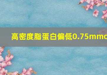 高密度脂蛋白偏低0.75mmol