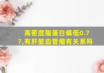 高密度脂蛋白偏低0.77,有肝脏血管瘤有关系吗