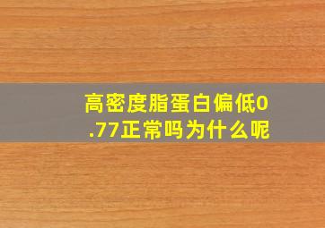 高密度脂蛋白偏低0.77正常吗为什么呢