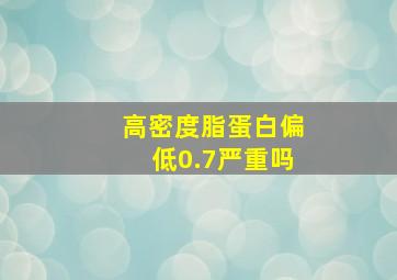 高密度脂蛋白偏低0.7严重吗