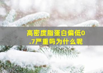 高密度脂蛋白偏低0.7严重吗为什么呢