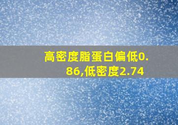 高密度脂蛋白偏低0.86,低密度2.74