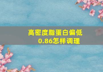 高密度脂蛋白偏低0.86怎样调理