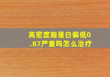 高密度脂蛋白偏低0.87严重吗怎么治疗