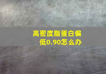 高密度脂蛋白偏低0.90怎么办