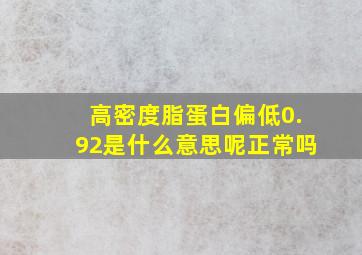 高密度脂蛋白偏低0.92是什么意思呢正常吗