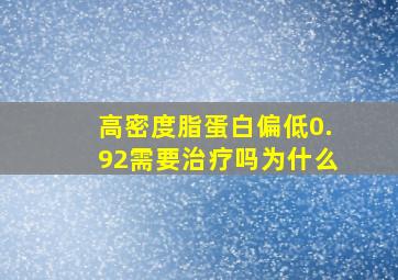 高密度脂蛋白偏低0.92需要治疗吗为什么