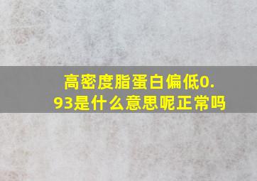 高密度脂蛋白偏低0.93是什么意思呢正常吗