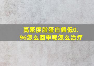 高密度脂蛋白偏低0.96怎么回事呢怎么治疗