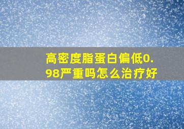 高密度脂蛋白偏低0.98严重吗怎么治疗好