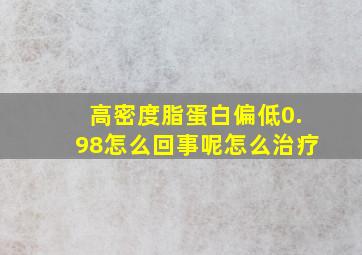 高密度脂蛋白偏低0.98怎么回事呢怎么治疗