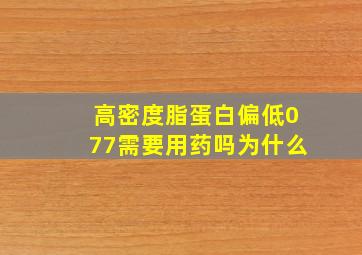 高密度脂蛋白偏低077需要用药吗为什么