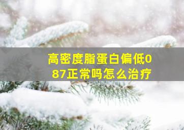 高密度脂蛋白偏低087正常吗怎么治疗