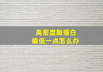 高密度脂蛋白偏低一点怎么办